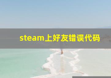 steam上好友错误代码