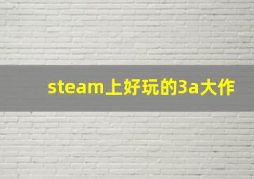 steam上好玩的3a大作