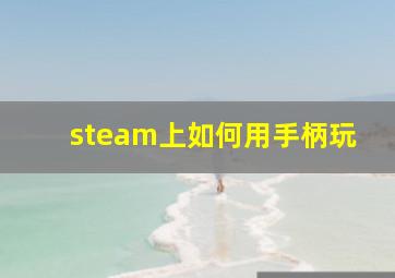 steam上如何用手柄玩