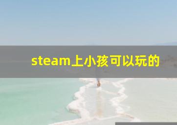 steam上小孩可以玩的