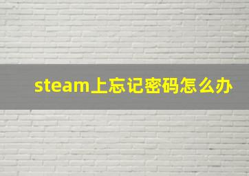 steam上忘记密码怎么办