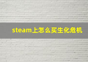 steam上怎么买生化危机