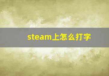 steam上怎么打字