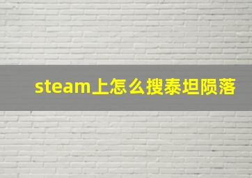 steam上怎么搜泰坦陨落