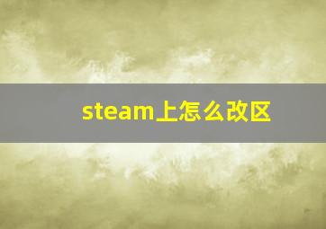 steam上怎么改区