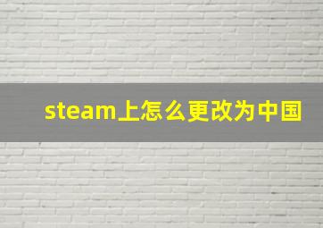 steam上怎么更改为中国