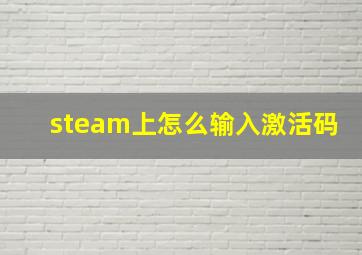 steam上怎么输入激活码