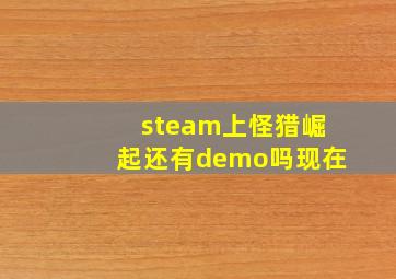 steam上怪猎崛起还有demo吗现在