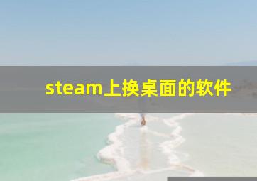 steam上换桌面的软件