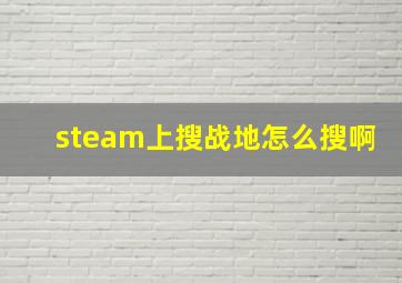 steam上搜战地怎么搜啊