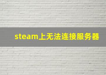 steam上无法连接服务器