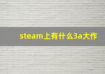 steam上有什么3a大作