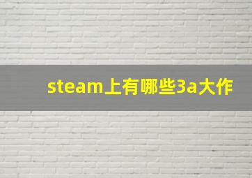 steam上有哪些3a大作