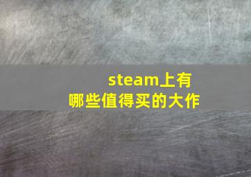 steam上有哪些值得买的大作