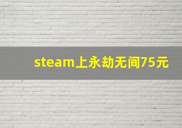 steam上永劫无间75元