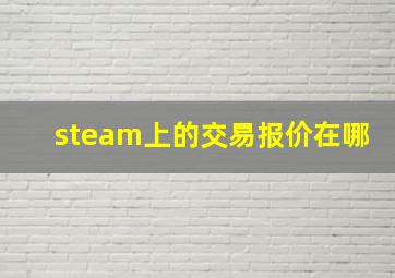 steam上的交易报价在哪