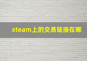 steam上的交易链接在哪