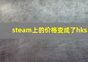 steam上的价格变成了hks