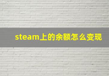 steam上的余额怎么变现