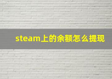 steam上的余额怎么提现