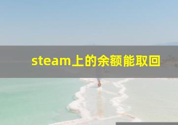 steam上的余额能取回