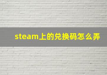 steam上的兑换码怎么弄