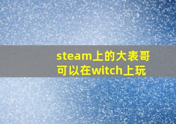 steam上的大表哥可以在witch上玩