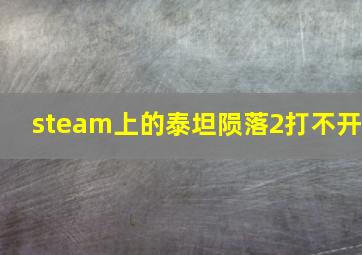 steam上的泰坦陨落2打不开