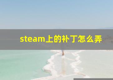 steam上的补丁怎么弄