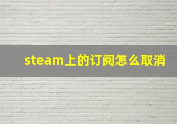 steam上的订阅怎么取消