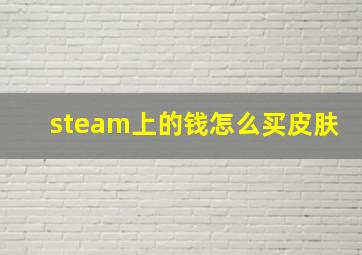 steam上的钱怎么买皮肤