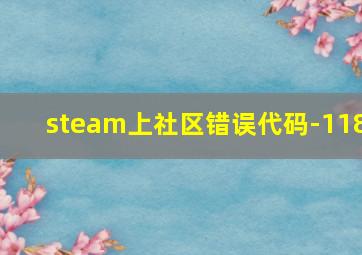 steam上社区错误代码-118