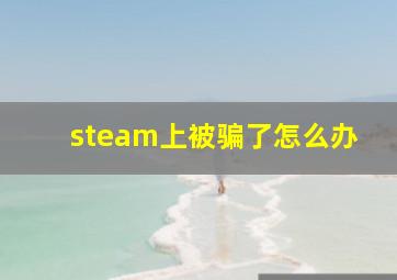 steam上被骗了怎么办