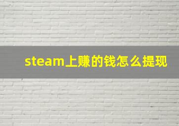 steam上赚的钱怎么提现