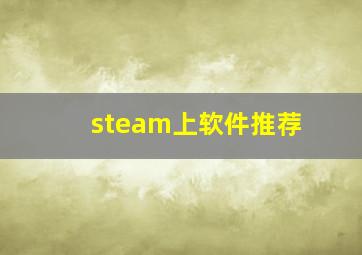 steam上软件推荐