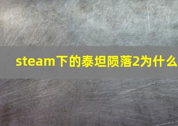 steam下的泰坦陨落2为什么