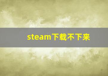 steam下载不下来