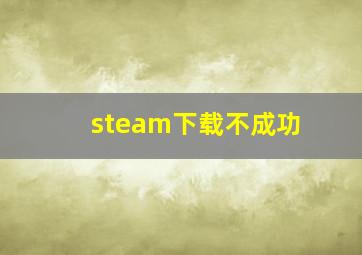 steam下载不成功