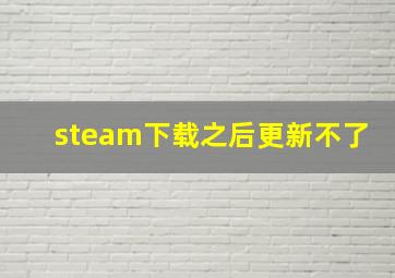 steam下载之后更新不了