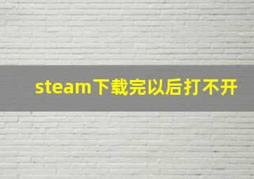 steam下载完以后打不开