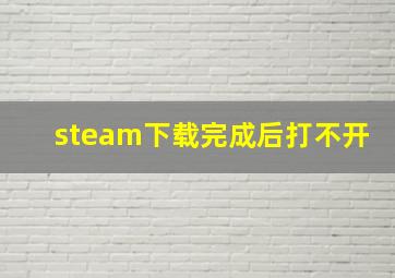 steam下载完成后打不开