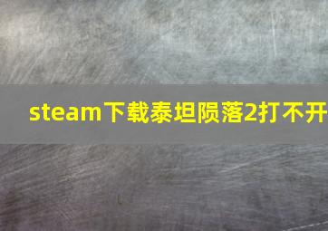 steam下载泰坦陨落2打不开