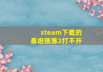 steam下载的泰坦陨落2打不开