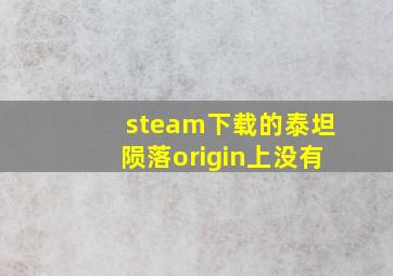 steam下载的泰坦陨落origin上没有