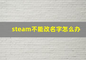 steam不能改名字怎么办