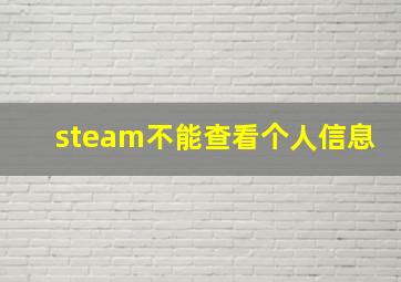 steam不能查看个人信息