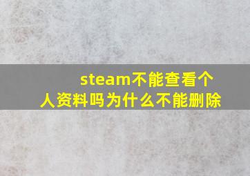 steam不能查看个人资料吗为什么不能删除