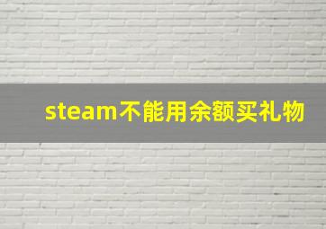 steam不能用余额买礼物