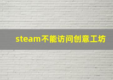 steam不能访问创意工坊