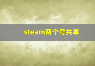 steam两个号共享